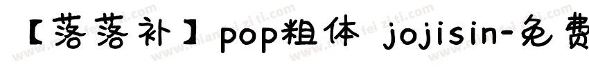 【落落补】pop粗体 jojisin字体转换
